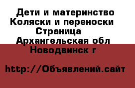 Дети и материнство Коляски и переноски - Страница 4 . Архангельская обл.,Новодвинск г.